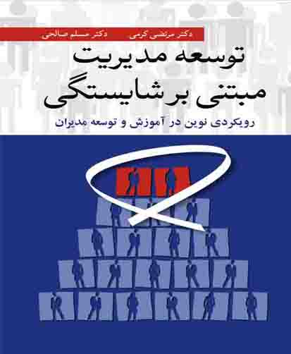 توسعه مدیریت مبتنی بر شایستگی :رویکردی نوین در آموزش و توسعه مدیران